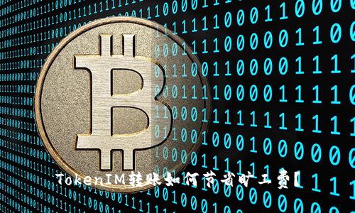TokenIM转账如何节省旷工费？