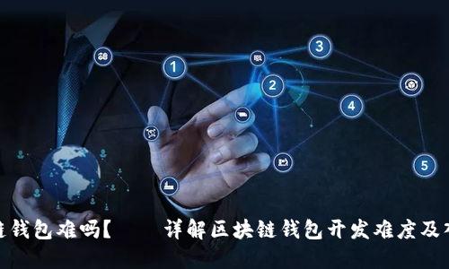 做区块链钱包难吗?——详解区块链钱包开发难度及入门建议