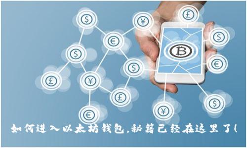 如何进入以太坊钱包，秘籍已经在这里了！