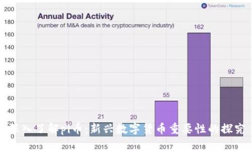 深入了解pi币:新兴数字货币重要性的探究