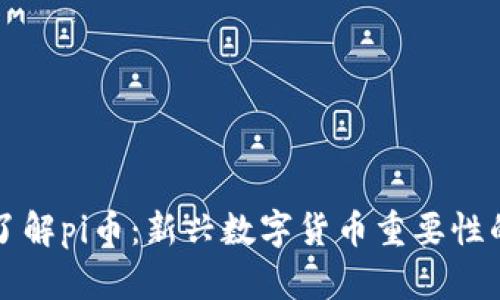 深入了解pi币:新兴数字货币重要性的探究