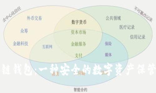 区块链钱包:一种安全的数字资产保管工具