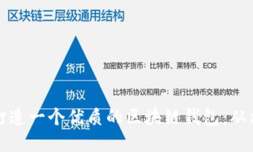 如何打造一个优质的区块链钱包:从构建到