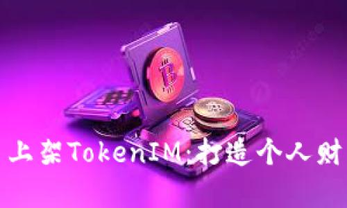 ERC20代币上架TokenIM:打造个人财富管理利器
