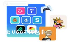 如何寄出USDT钱包？— A完