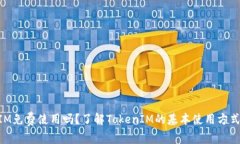 TokenIM免费使用吗？了解TokenIM的基本使用方式和费