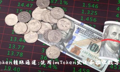 imToken转账通道:使用imToken发送和接收数字资产