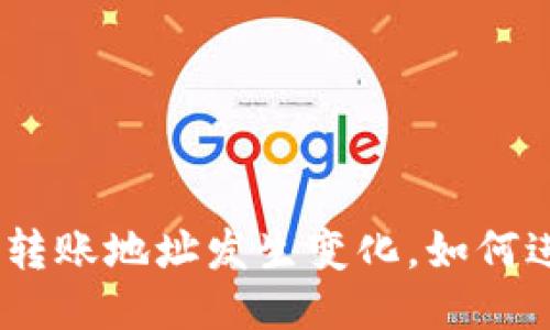 TokenIM转账地址发生变化,如何进行转账?