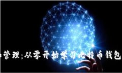 货币创建和管理：从零开