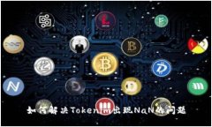 如何解决Tokenim出现NaN的问题