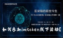 如何参加imtoken线下活动？