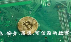 MV区块链钱包：安全、简便