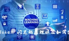 imToken 闪兑的原理以及如何