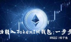 BCX币能否成功转入TokenIM钱包：一步步教你如何操