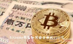 Bitkeep钱包如何安全提现
