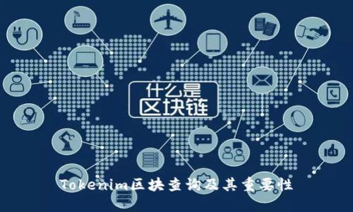 Tokenim区块查询及其重要性