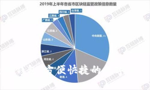 区块链电脑钱包:方便快捷的数字资产管理工具