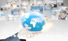 如何解决以太坊钱包显示