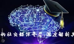 TokenIM：一场革命性的社交媒体平台，深度解析其