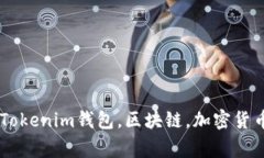 Tokenim转出授权，Tokenim钱包，区块链，加密货币，