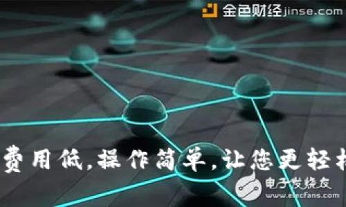 USDT钱包转账费用低，操作简单，让您更轻松管理数字资产