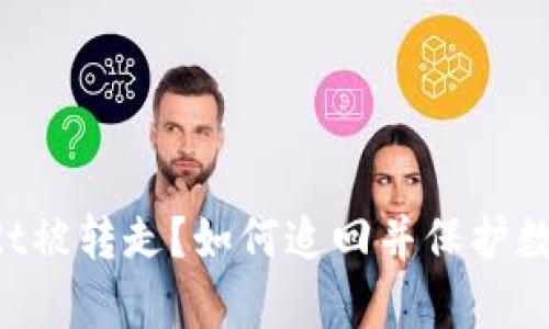 tpWalletusdt被转走?如何追回并保护数字资产安全?