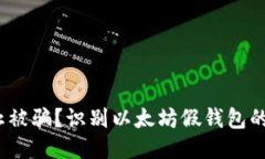 如何防止被骗？识别以太