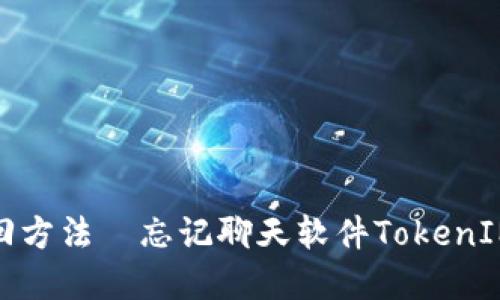 TokenIM密码找回方法|忘记聊天软件TokenIM密码,如何找回?