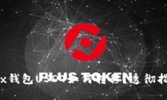 Trx钱包USDT如何转移？透彻