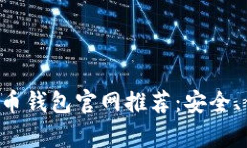 安卓版比特币钱包官网推荐:安全、便捷、多功能