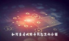 如何查看比特币钱包里的