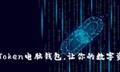 如何使用imToken电脑钱包，让你的数字资产更加安