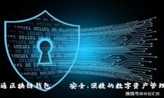 云游通区块链钱包——安