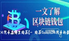 TokenIM代币在哪里购买？- 购买TokenIM代币的最佳平