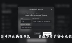 源中瑞区块链钱包——让