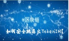 如何安全地退出TokenIM？
