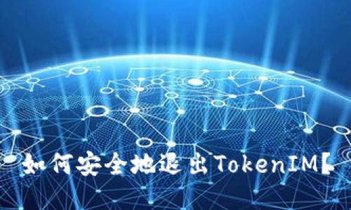 如何安全地退出TokenIM？