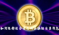 如何选择适合自己的区块