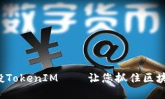 CST虚拟币空投TokenIM——让您抓住区块链红利的机
