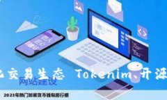  Tokenim完全开源，建立去中