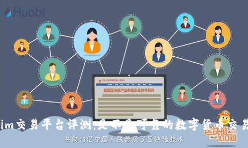 Tokenim交易平台评测:是不是可靠的数字货币交易平台?