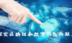 探究区块链和数字钱包的