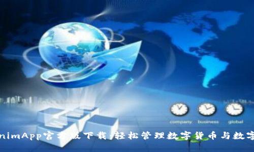 TokenimApp官方版下载：轻松管理数字货币与数字资产
