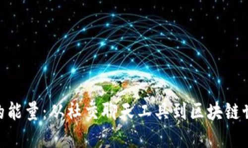 TokenIM的能量:从社交聊天工具到区块链世界的转变