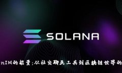 TokenIM的能量：从社交聊天工具到区块链世界的转