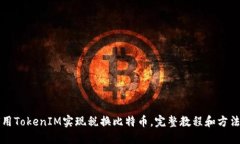 如何用TokenIM实现税换比特