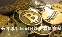 如何在TokenIM设置指纹密码