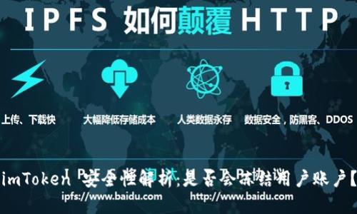 imToken 安全性解析:是否会冻结用户账户?