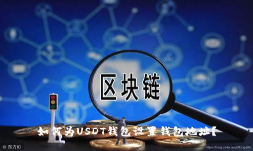 如何为USDT钱包设置钱包地址?