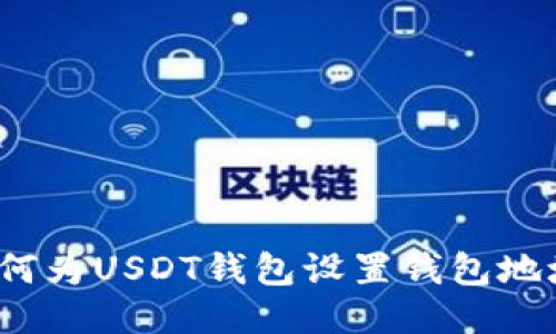 如何为USDT钱包设置钱包地址?